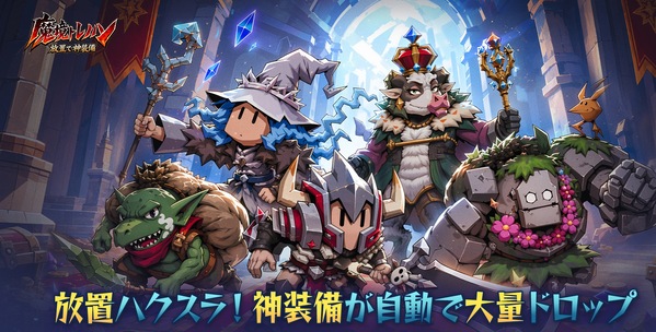 片手で爽快ハクスラ！ザクザク討伐して神装備を集める放置RPG『魔境